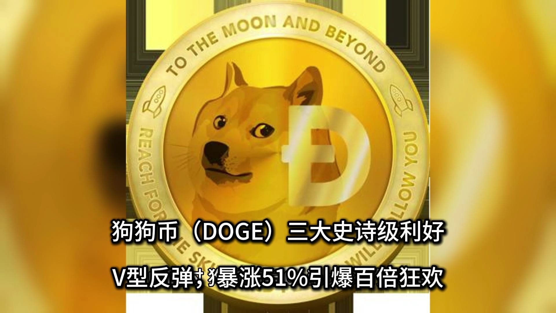 jiuyou-狗狗币上扬势惊人，一夜飙升以太坊%，加密市场沸腾